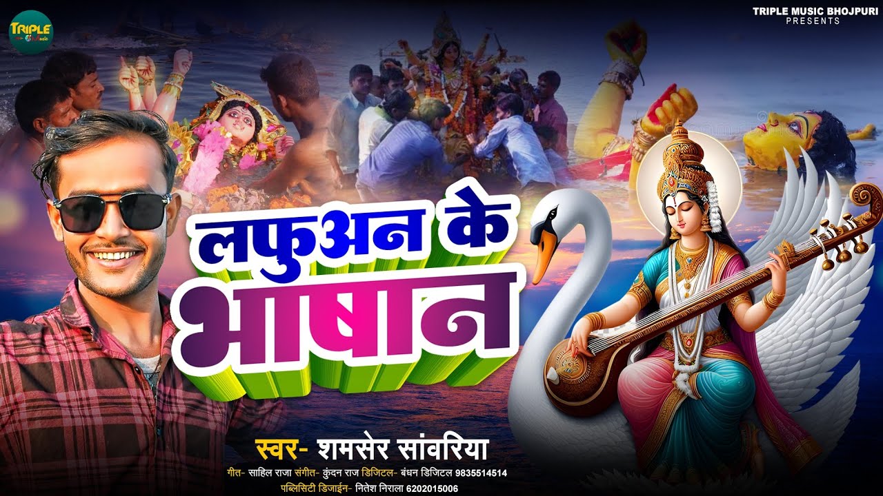 #लफुअन के भाषान | Shamsher Sawariya | Lafuwan Ke Bhasan |#New Bhojpuri Sarswati Puja Song 2026
