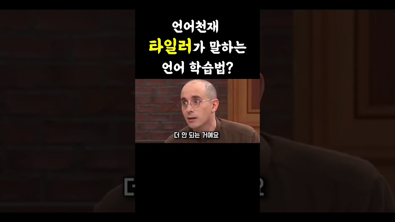 언어천재 타일러가 말하는 영어공부법