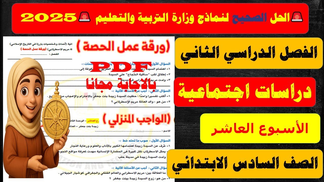 حل الواجب المنزلي الاسبوع العاشر دراسات الصف السادس الابتدائي الترم الثاني | حل الاداء المنزلي ساتة
