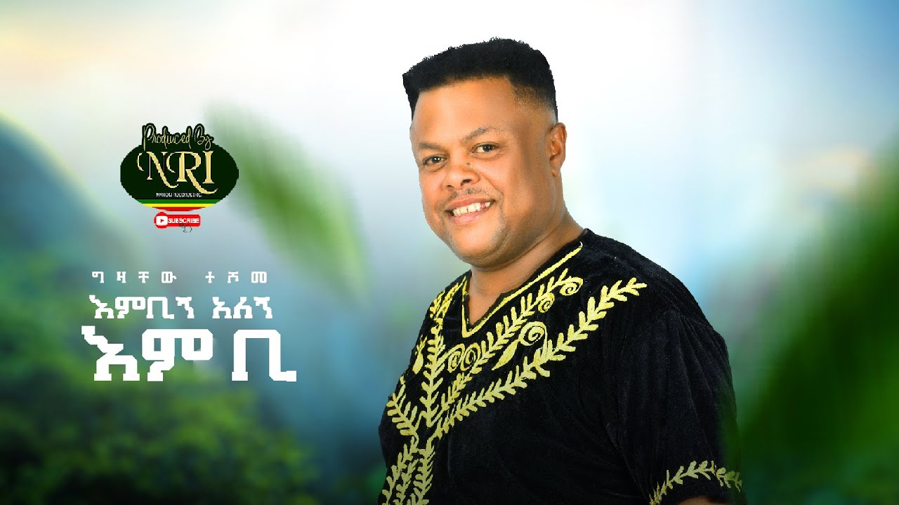 Gizachew Teshome - Embign Alegn Embi - ግዛቸው ተሾመ - New Ethiopian Music 2021 (Official Video)