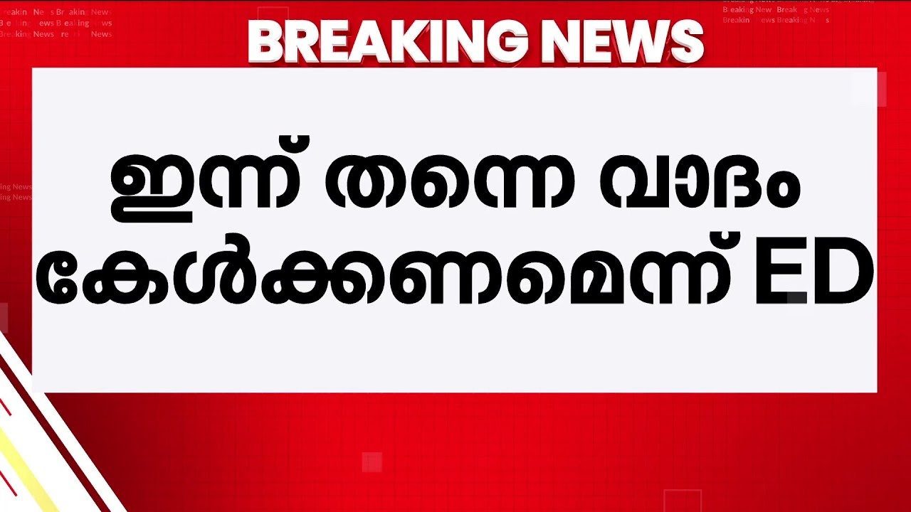 CMRL- Exalogic കേസ്; ഇടക്കാല ഉത്തരവ് ഇന്നില്ല, ഇന്നുതന്നെ വാദം കേൾക്കാമെന്ന് ED | Veena Vijayan