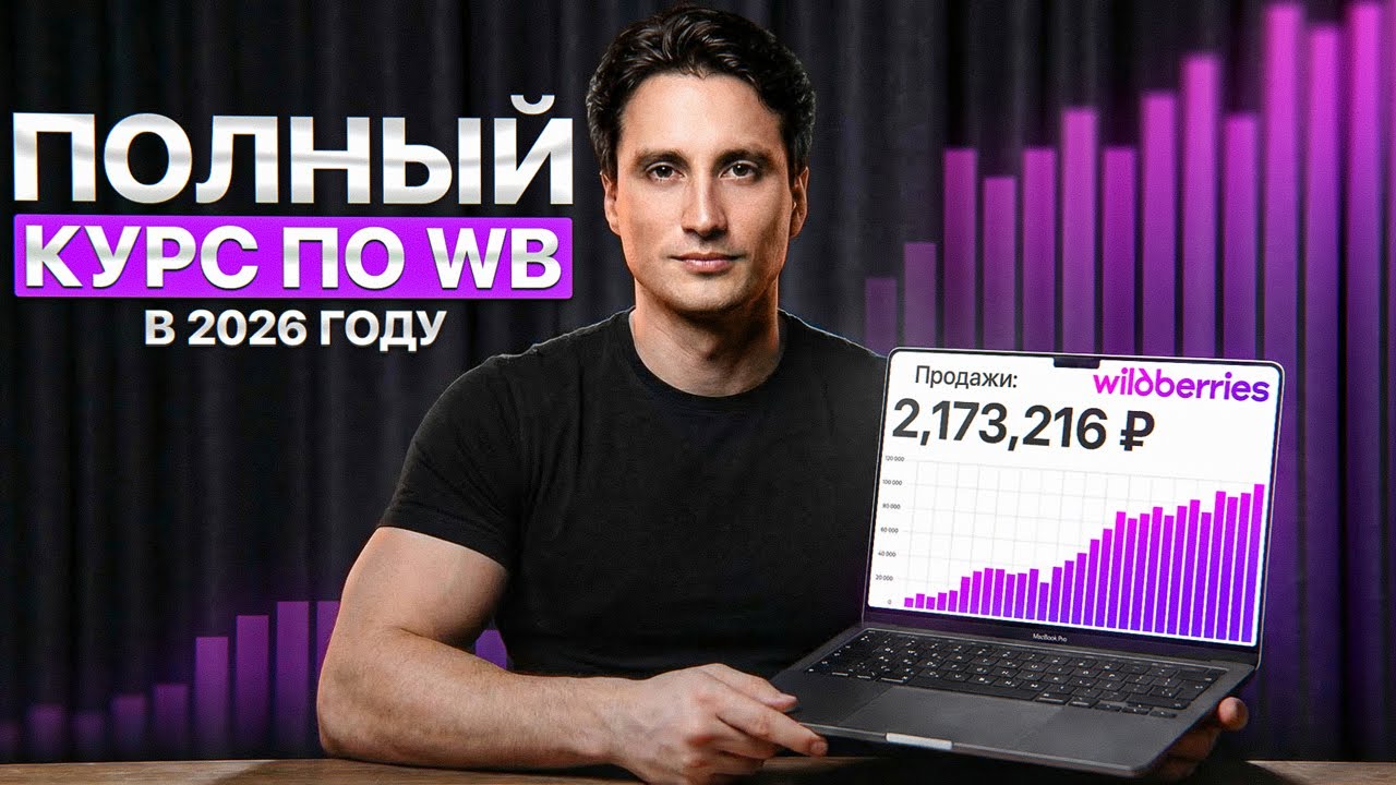 Полный курс по WB 2026 