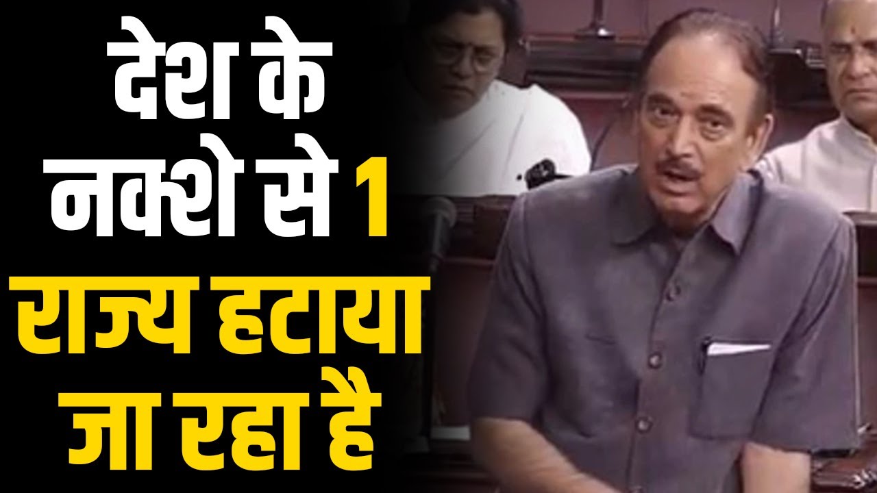 Article 370 हटाने पर Gulam Nabi Azad बोले- वोट के लिए सरकार ने देश का सिर काट दिया