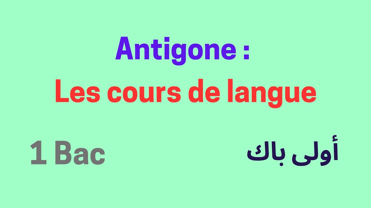 Français, 1 bac, Antigone : Les cours de langue  أولى باك، اللغة الفرنسية 