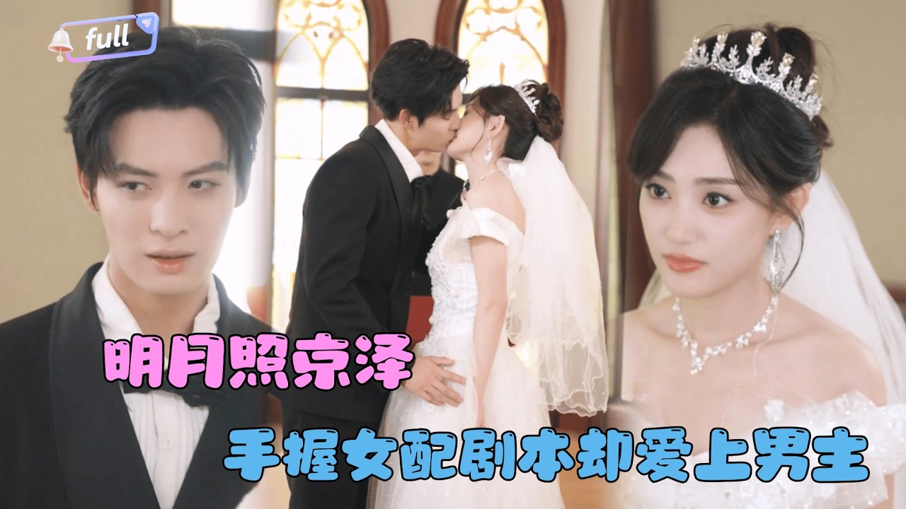 [MULTI SUB]✨《明月照京泽》🎐穿成恶毒女配，她一心作死只想回家？可她越作，男主看她的眼神越不对劲......#MiniDrama#精彩大陆短剧