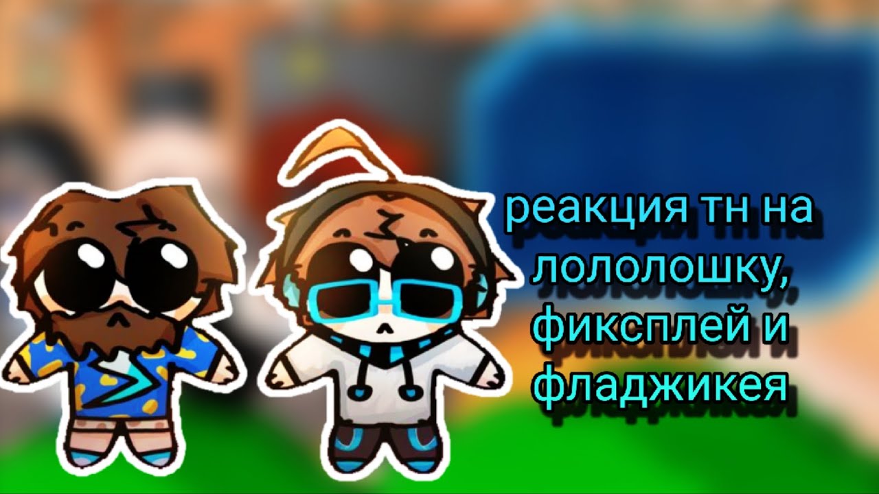 Реакция тн на лололошку, фиксплей и фладжикея [2x] 