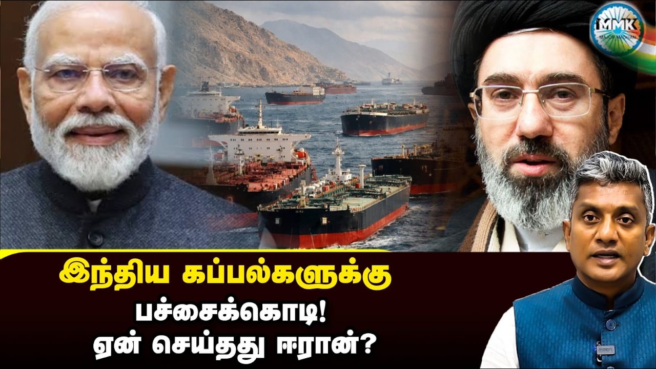 இந்திய கப்பல்களை அனுமதிக்க ஈரான் ஒப்புக்கொண்டதா? | முழு பின்னணி | Major Madhan Kumar