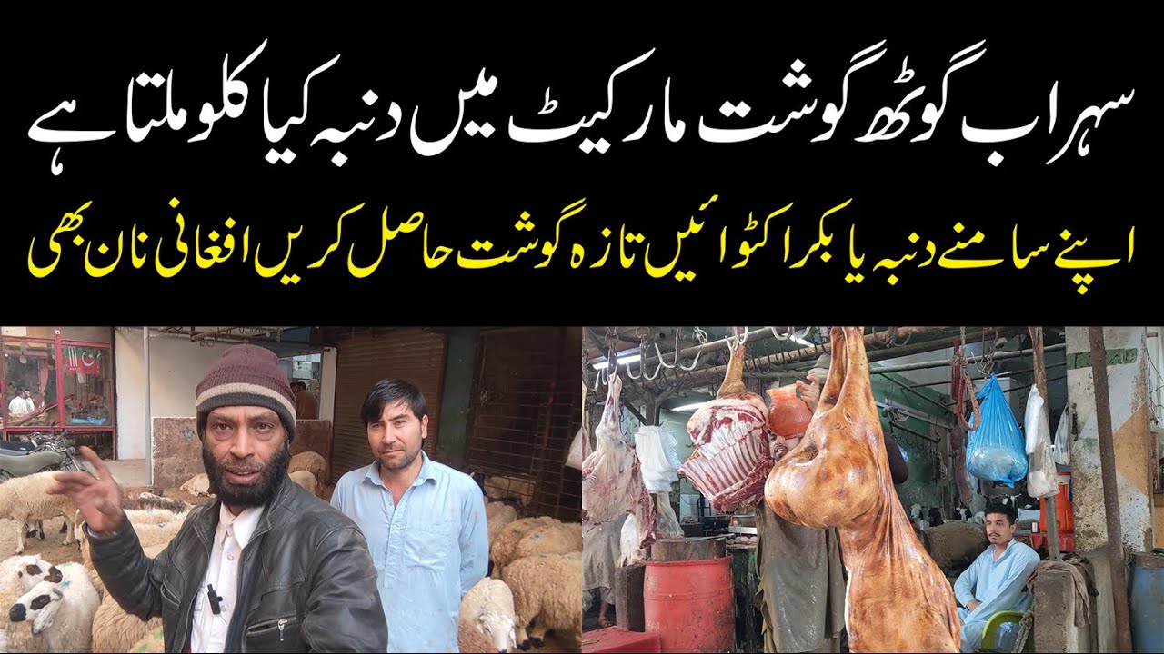 Sohrab Goth Gosht Market سہراب گوٹھ میں دنبہ اور بکرے کا گوشت کیا کلو ملتا ہے  Afghan Basti Market