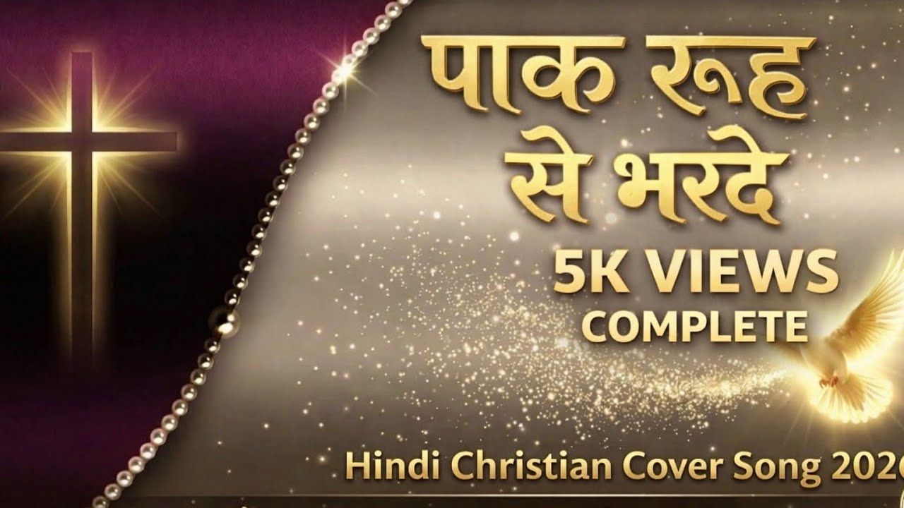 पाक रूह से भरदे मुझे.Paak rooh se bharde mujhe.Christian Song 2026.#christiansong #christianmusic 