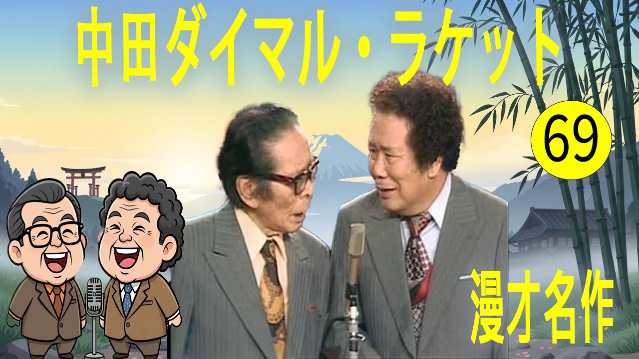 中田ダイマル・ラケット   #69   漫才 今年一番ウケたネタ大賞
