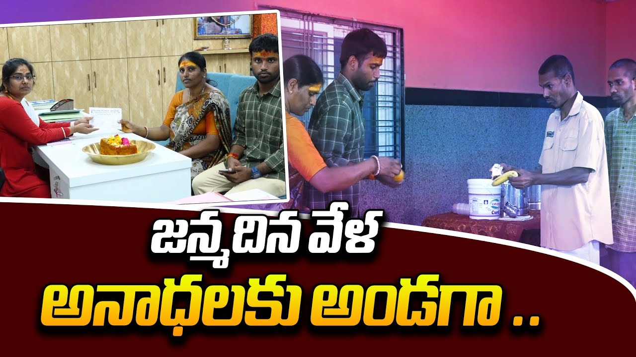 Amma Nanna Anada Ashramam: శివుడి పరిపూర్ణ అనుగ్రహ ఆశీస్సులతో.. | Orphanage Home in Coutuppal