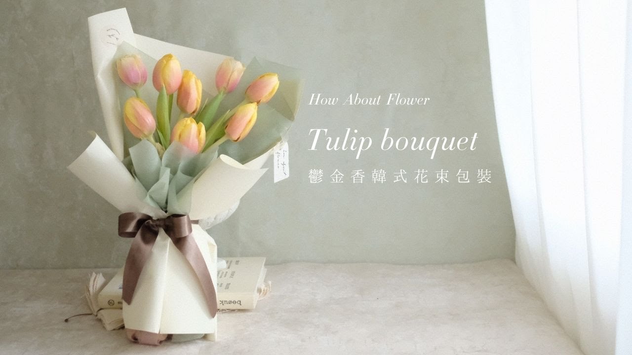 韓式鬱金香花束 튤립&nbsp;꽃다발 만들기 Korean Tulip Bouquet Wrapping