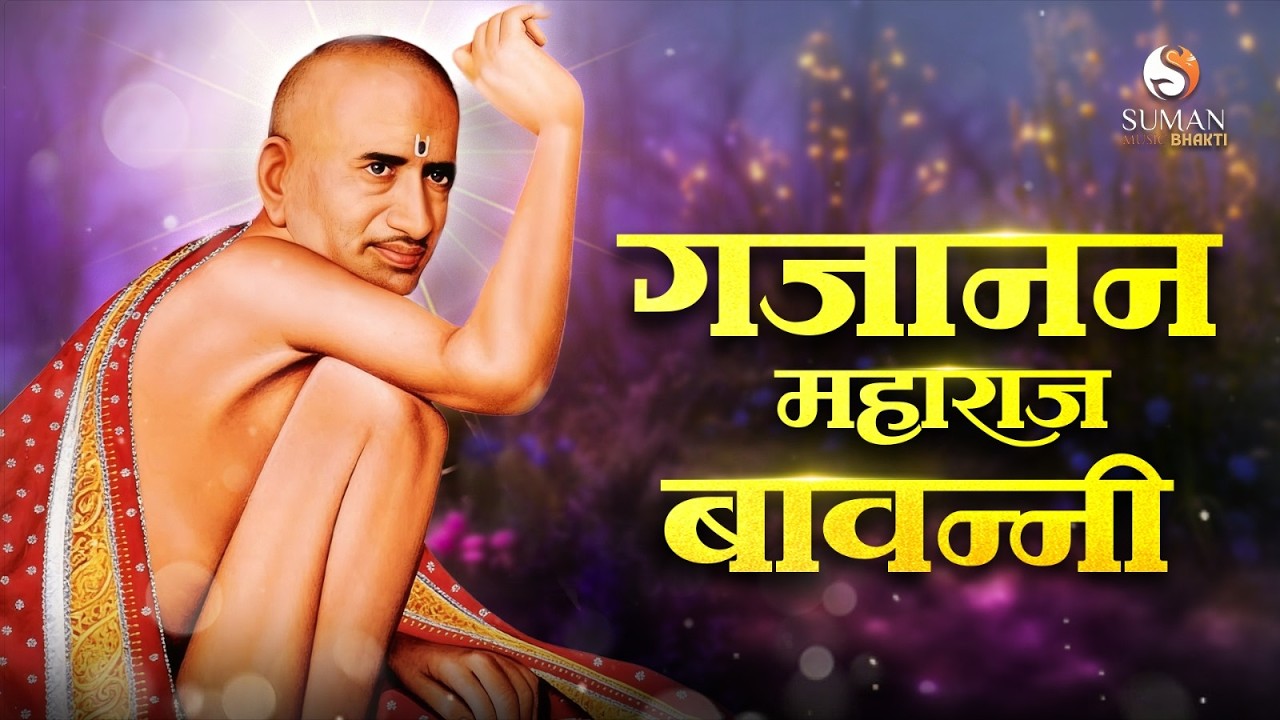 Shri Gajanan Maharaj Bavanni | श्री गजानन महाराज बावन्नी | Parkat Din Special Bhajan | Shegaon