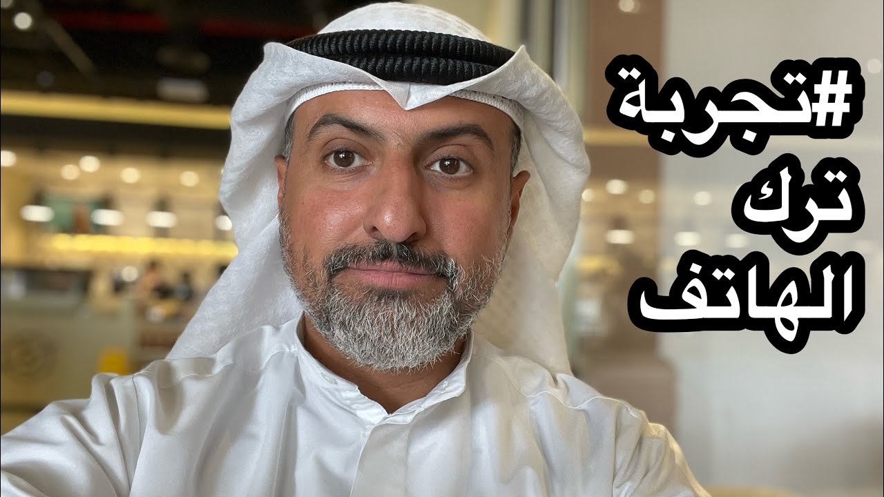 ترك الهاتف الذكي # 1