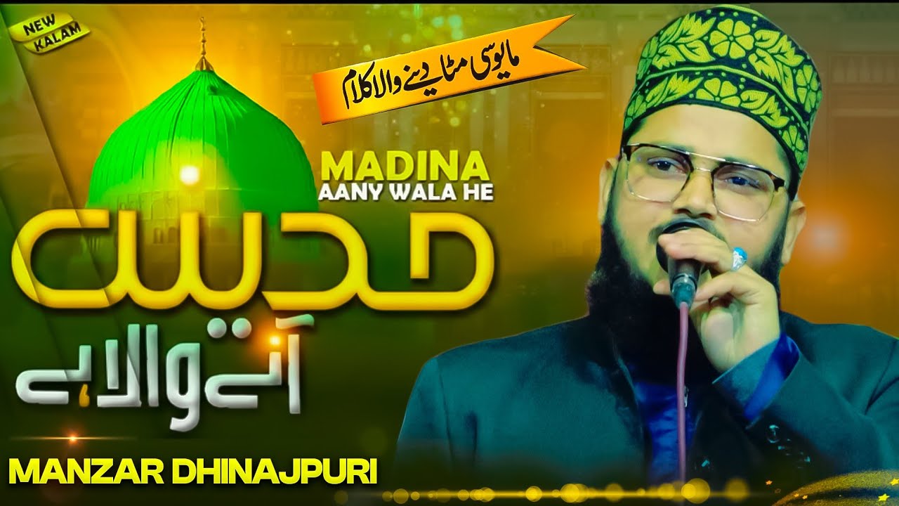 मदीना आने वाला है Manzar Raza Dinajpuri New Kalame Tajushshriya 2026 | Madarsa Jamia Hanfia Razviya 