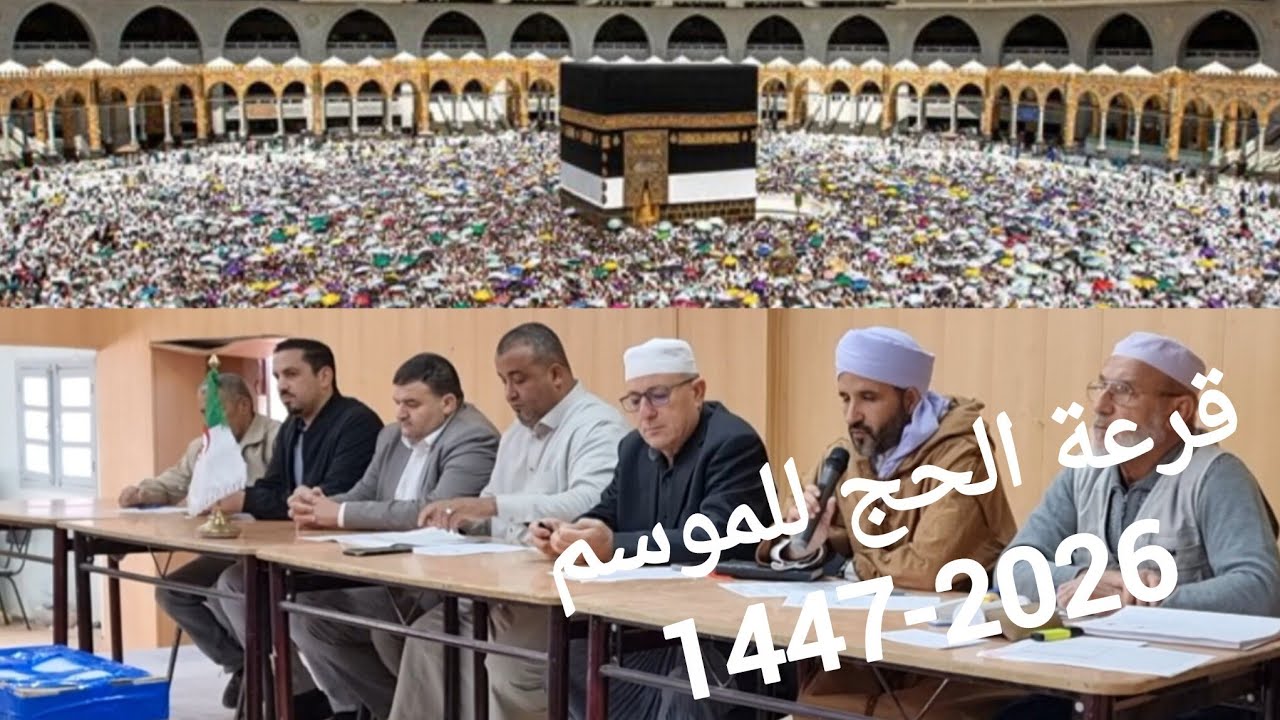قرعة الحج للموسم 1447/2026