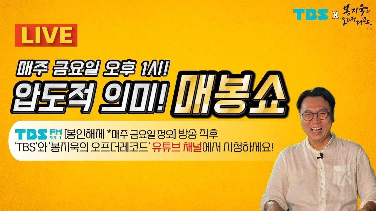 [LIVE🔴매봉쇼] 내란 직후 로또 당첨 비결은 이재명의 금두꺼비! (이명수, 락맨 출연)