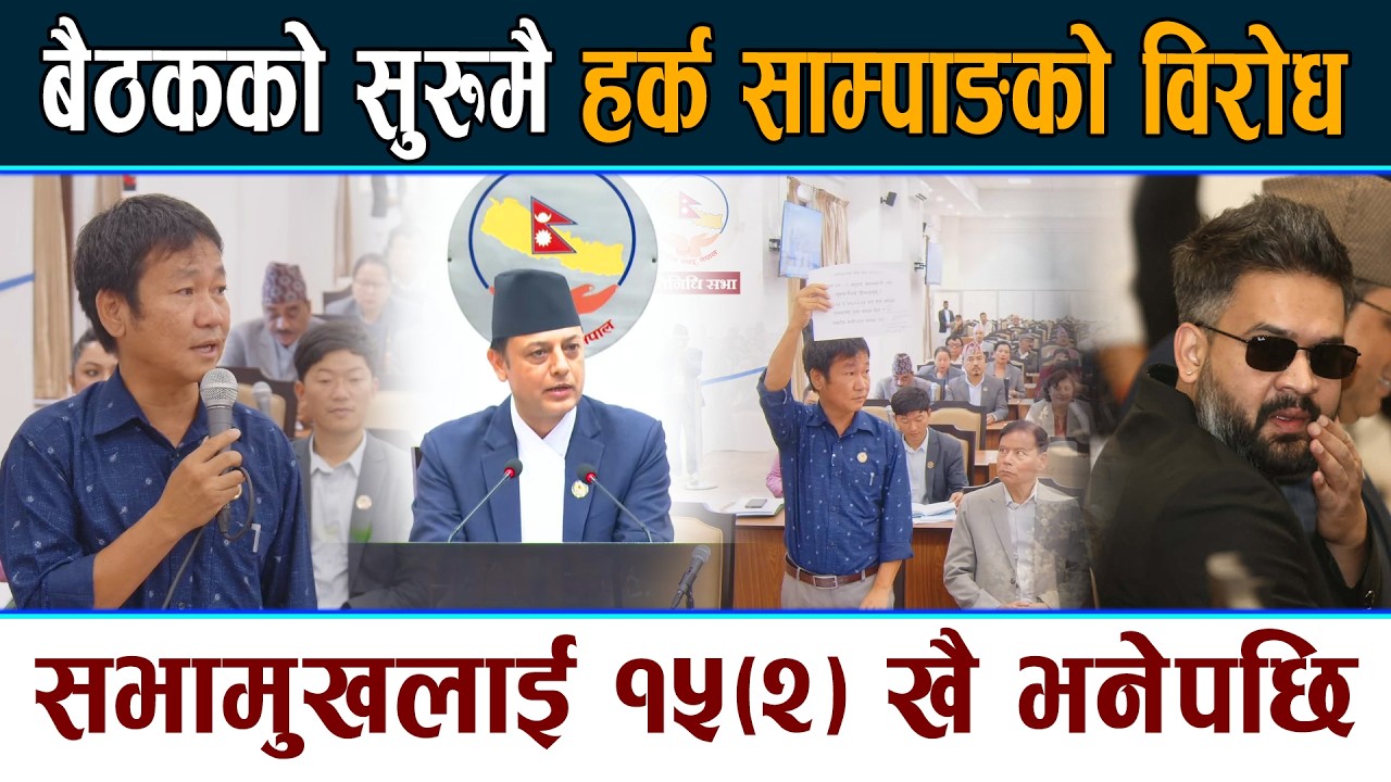 बैठकको सुरुमै हर्क साम्पाङको विरोध Sabhamukh DP Aryal | Harka Sampang Samsad Latest News Today