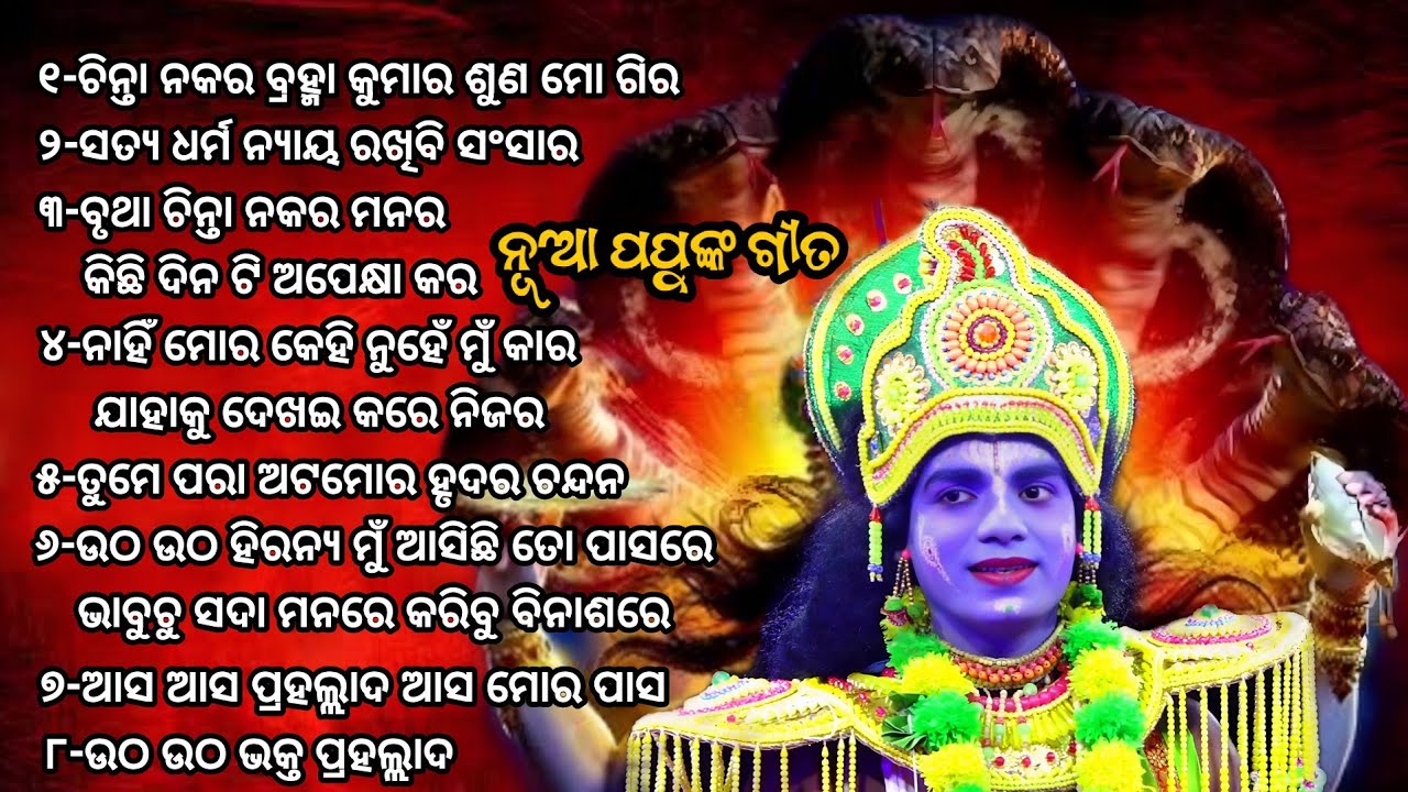 Narayana Gita | ଶରଣକୂଳରେ ନୂଆ ପପୁ ଙ୍କ ନୁଆ ଗୀତ ଆସ ଦେଖିବା | ଭକ୍ତ ପ୍ରହଲ୍ଲାଦ | ଏ ବର୍ଷ ର ସୁପର ହିଟ୍ ନାଟକ