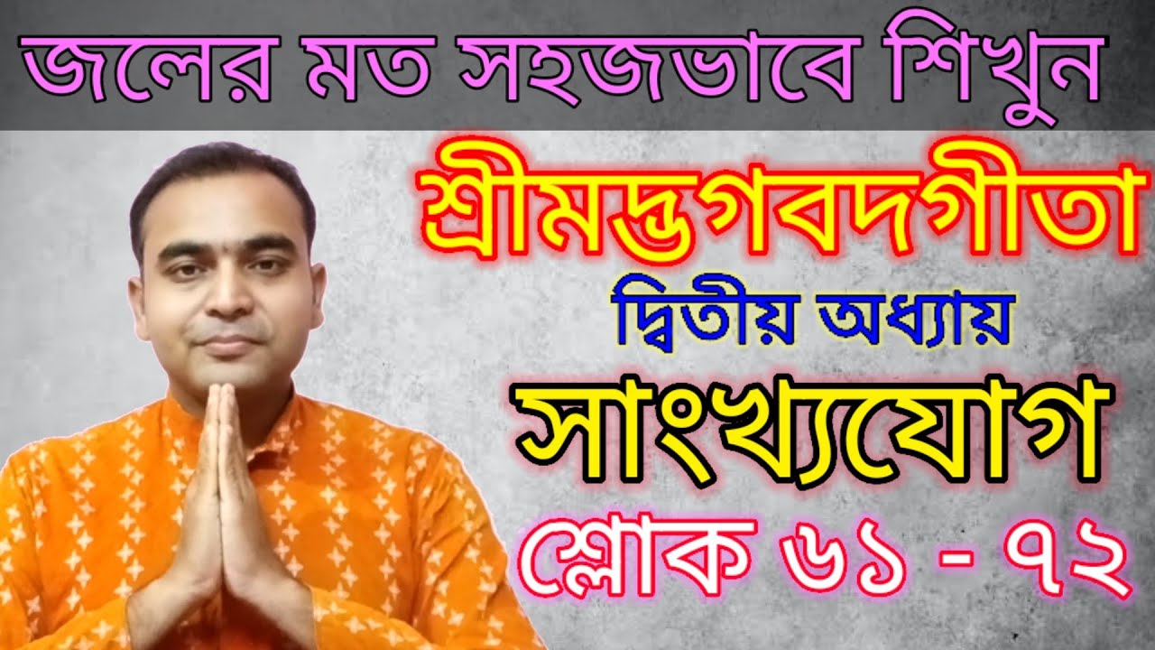 জলের মত সহজভাবে আলোচনায় শ্রীমদ্ভগবদগীতা/দ্বিতীয় অধ্যায়/ সাংখ্যযোগ-শ্লোক ৬১-৭২