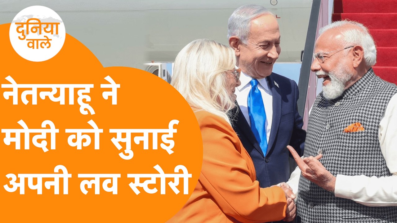 Netanyahu ने PM Modi को अपनी Love Story, India-Israel में 27 समझौते !