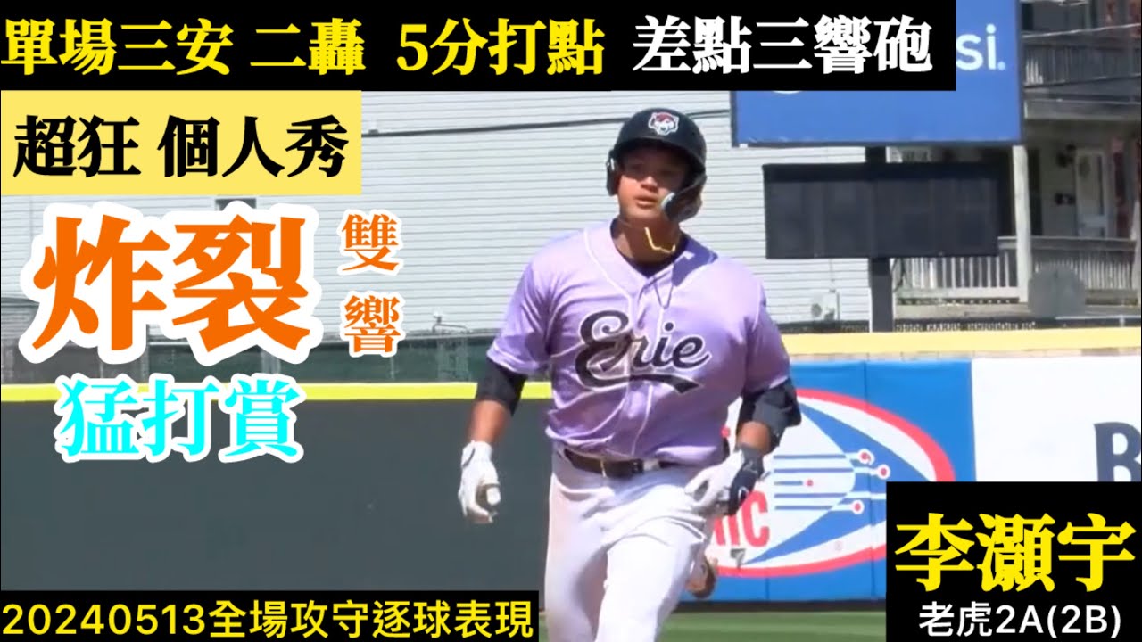 20240513李灝宇(老虎2A)2B全場｜扯爆了！單場雙響,猛打賞,五分打點！差點三響砲,超猛個人秀！