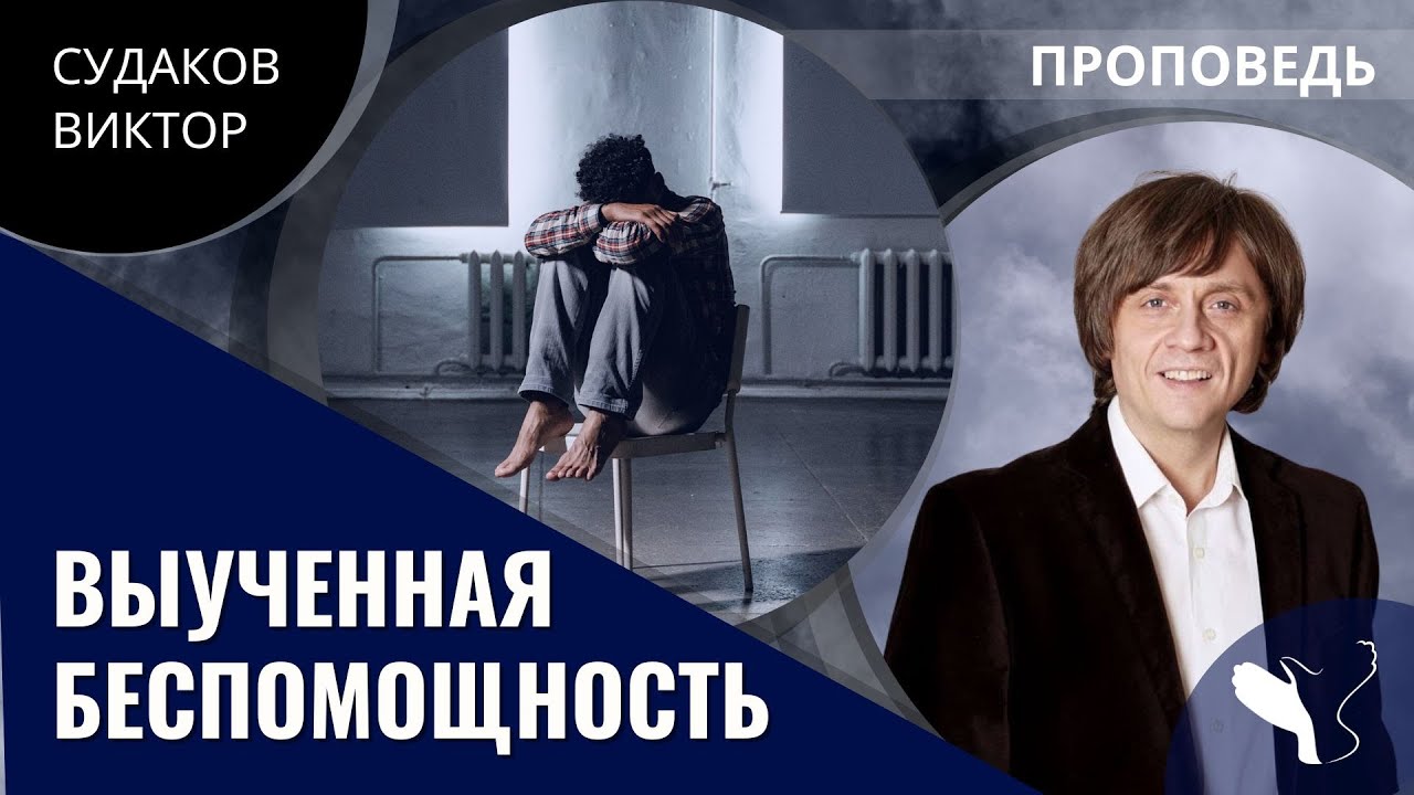 Виктор Судаков | Выученная беспомощность | Проповедь