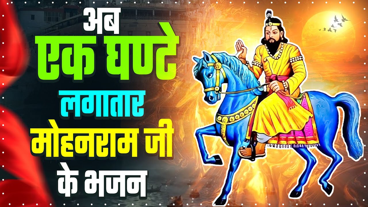 अब एक घण्टे लगातार मोहनराम जी के भजन || Baba Mohan Ram Bhajan || 2026 Most Popular Kholi Bhajan