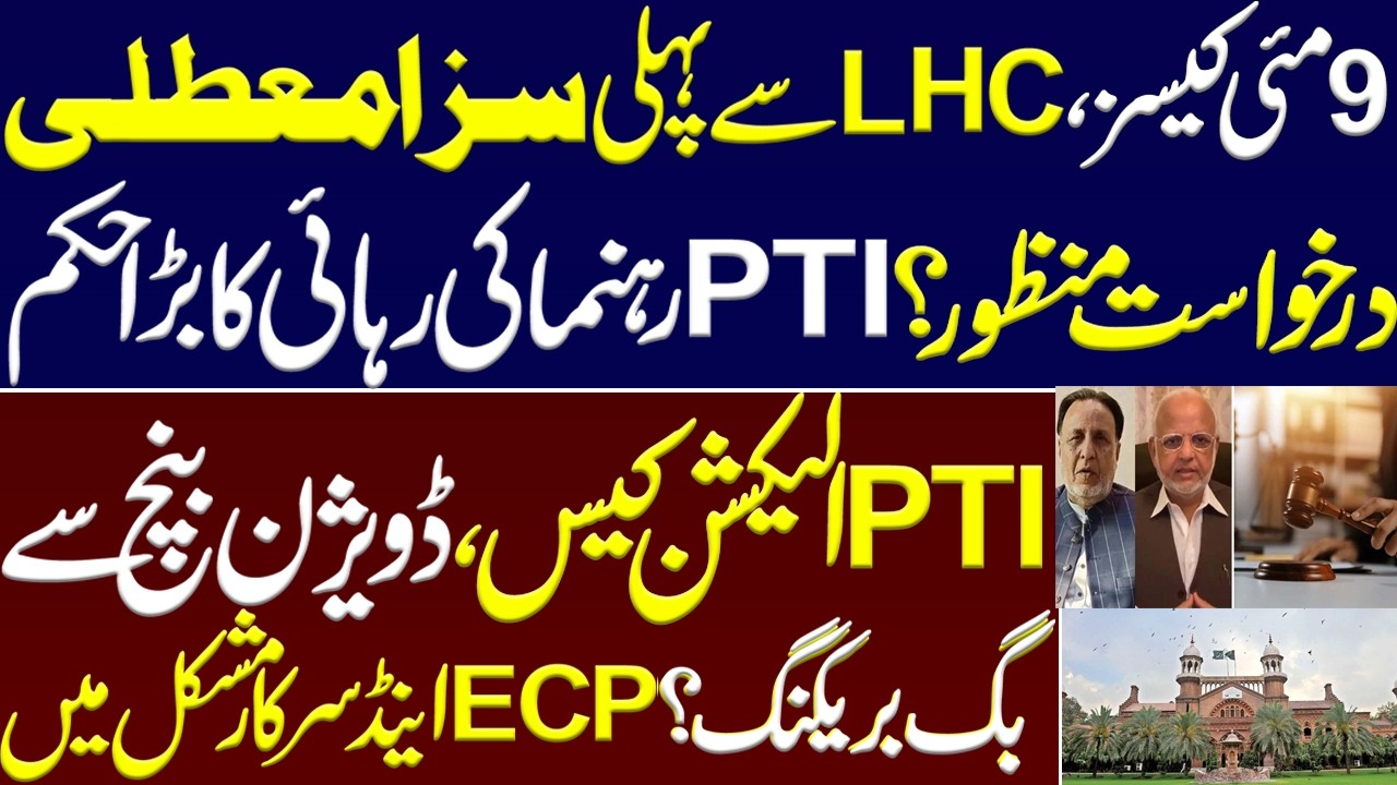 May 9 cases, 1st sentence suspension application allowed by LHC? Big order to release PTI leader.ECP