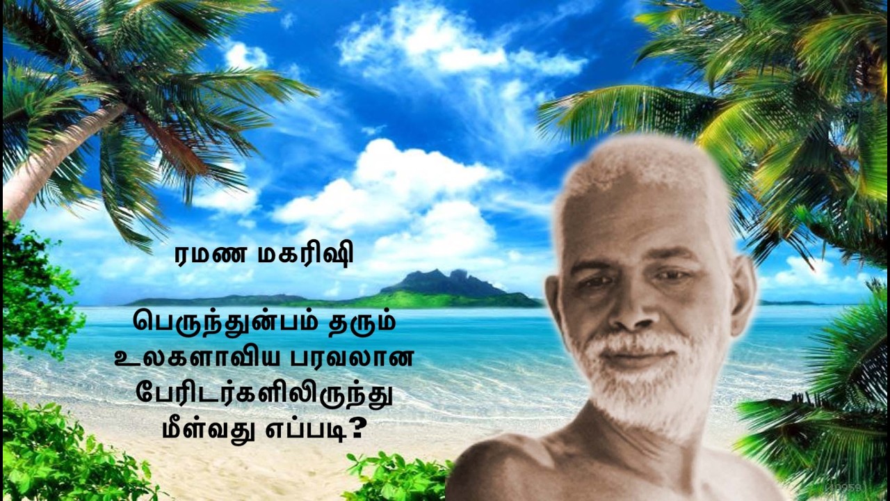 பெருந்துன்பம் தரும் உலகளாவிய பரவலான பேரிடர்களிலிருந்து மீள்வது எப்படி? ~ ரமண மகரிஷியின் அறிவுரைகள்