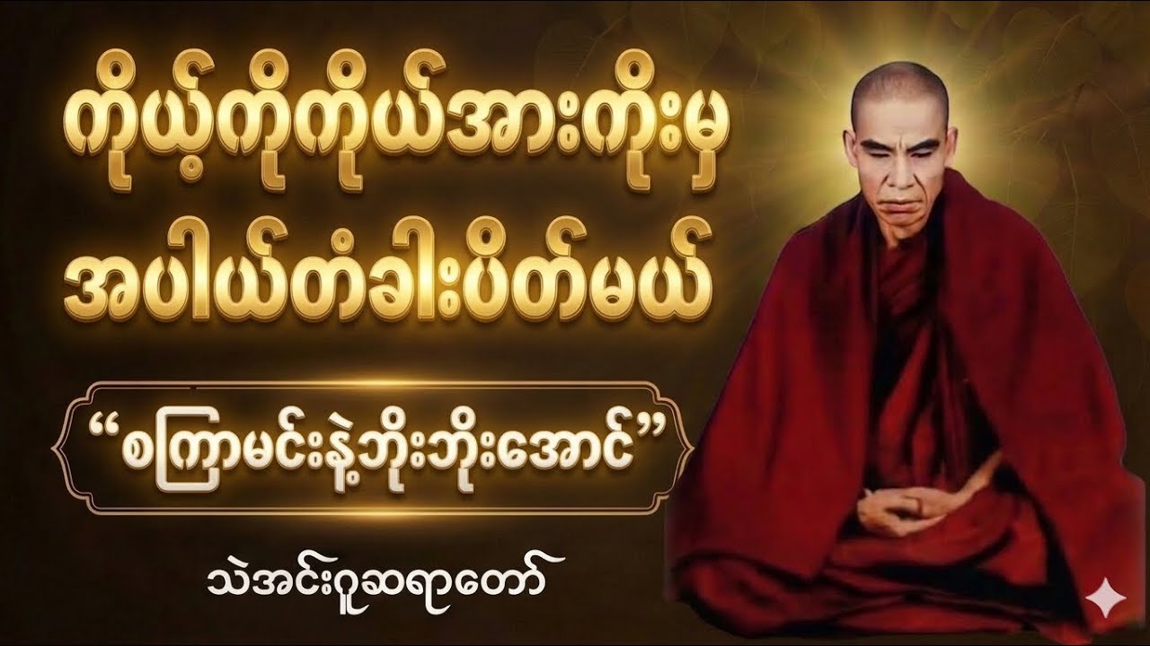“အပါယ်တံခါးပိတ်ချင်ရင် ကိုယ့်အားကိုယ်ကိုး” #သဲအင်းဂူဆရာတော်#ThaeinGu#တရားတော်#ဝိပသနာ#Dhamma#Buddhism