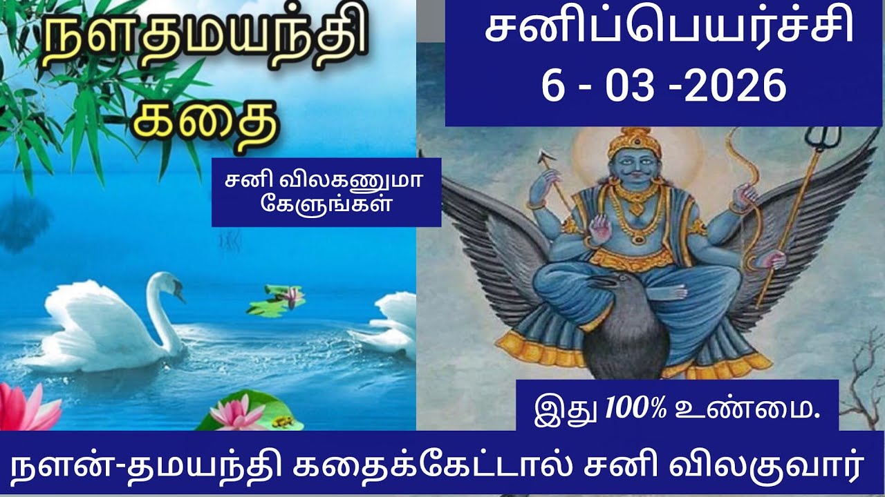 🙏சனிப்பெயர்ச்சி 6-03-2026 💥நளன்-தமயந்தி கதை கேளுங்கள் சனி விலகிவிடுவார் @Prabhadivine9133 👍