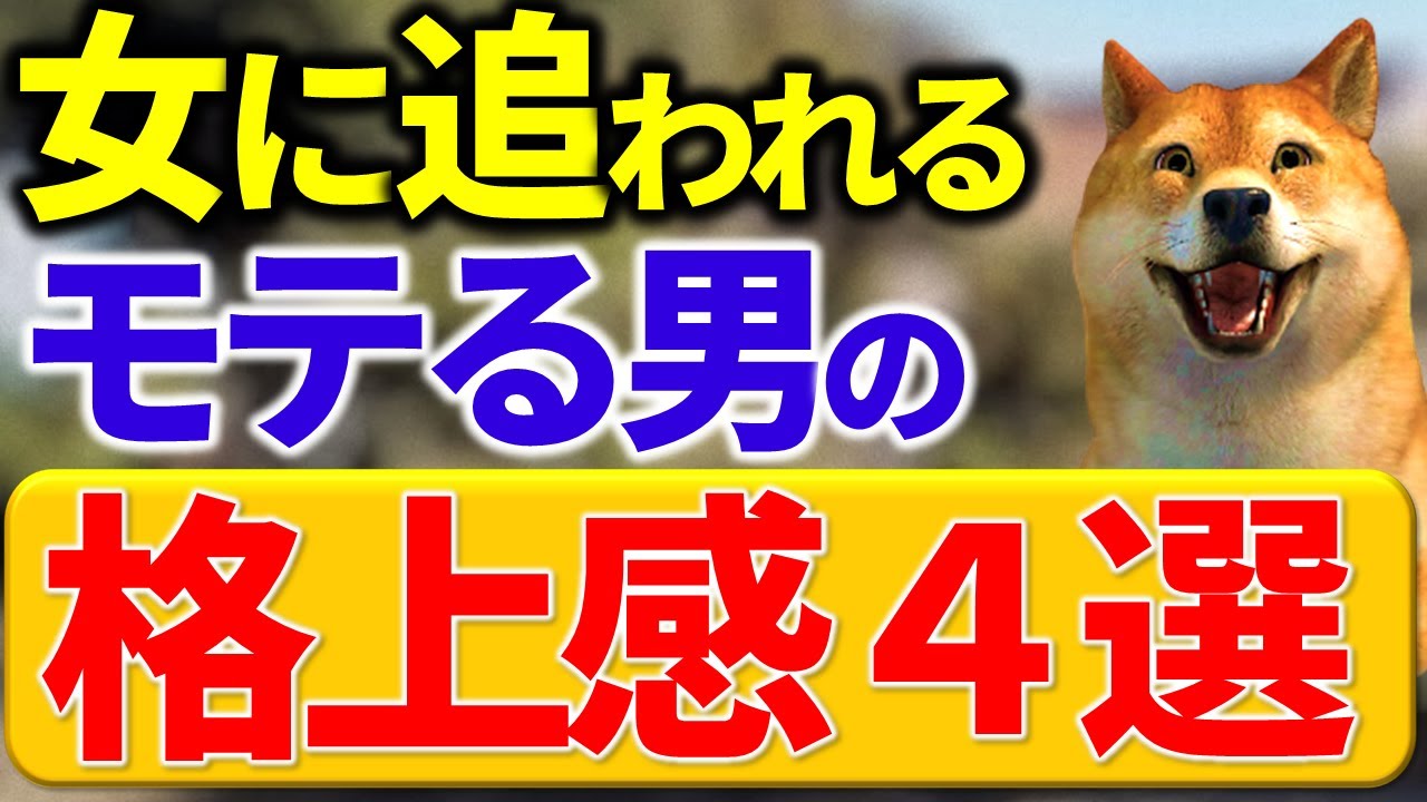 【勘違い】9割の男性が間違っているモテる男の格上感の出し方４選