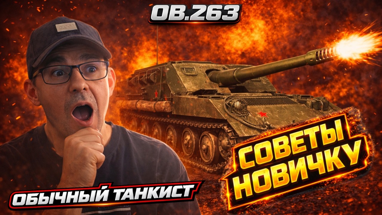 Об. 263 - Взял новичка во взвод — и вот что получилось | Мир Танков