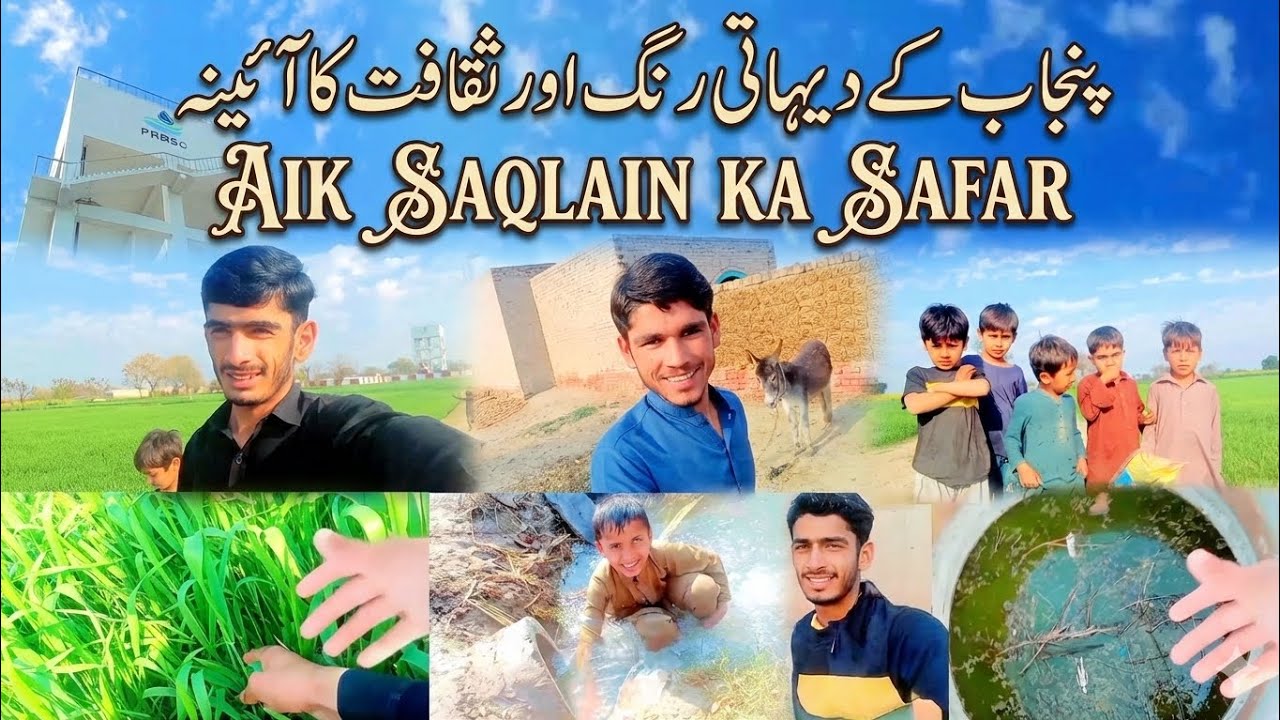 پنجاب کے د یہاتی رنگ اور ثقافت کا آئینہ۔/               1:Part