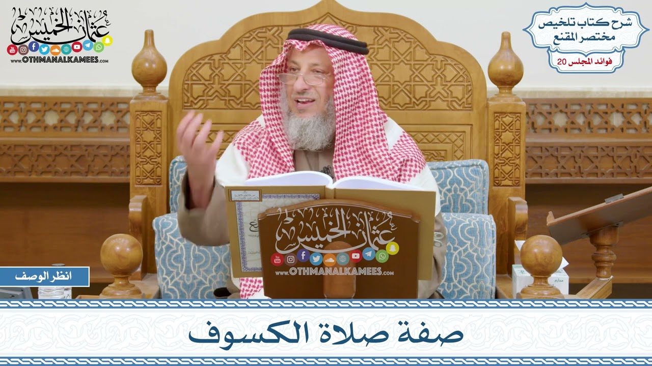984 - صفة صلاة الكسوف - عثمان الخميس