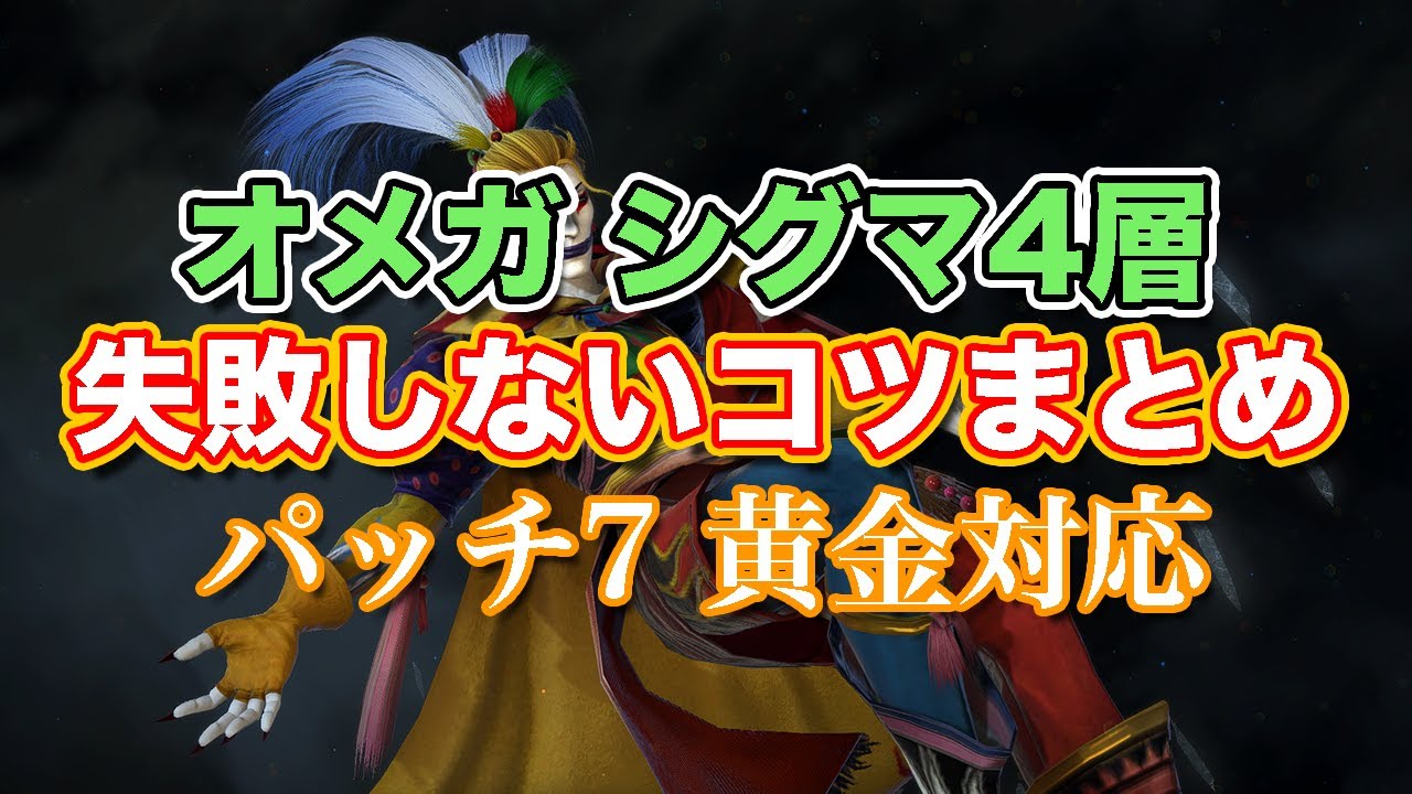 【FF14黄金】オメガシグマ編4層失敗しないコツまとめ【サクッと復習予習! ノーマルレイド パッチ7】