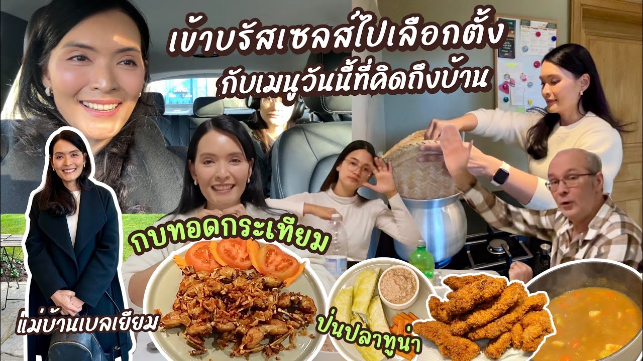 EP154 เข้าเมืองไปเลือกตั้งนอกราชอาณาจักร กบทอดกระเทียม ป่นปลาทูน่ากับข้าวเหนียว | แม่บ้านเบลเยียม