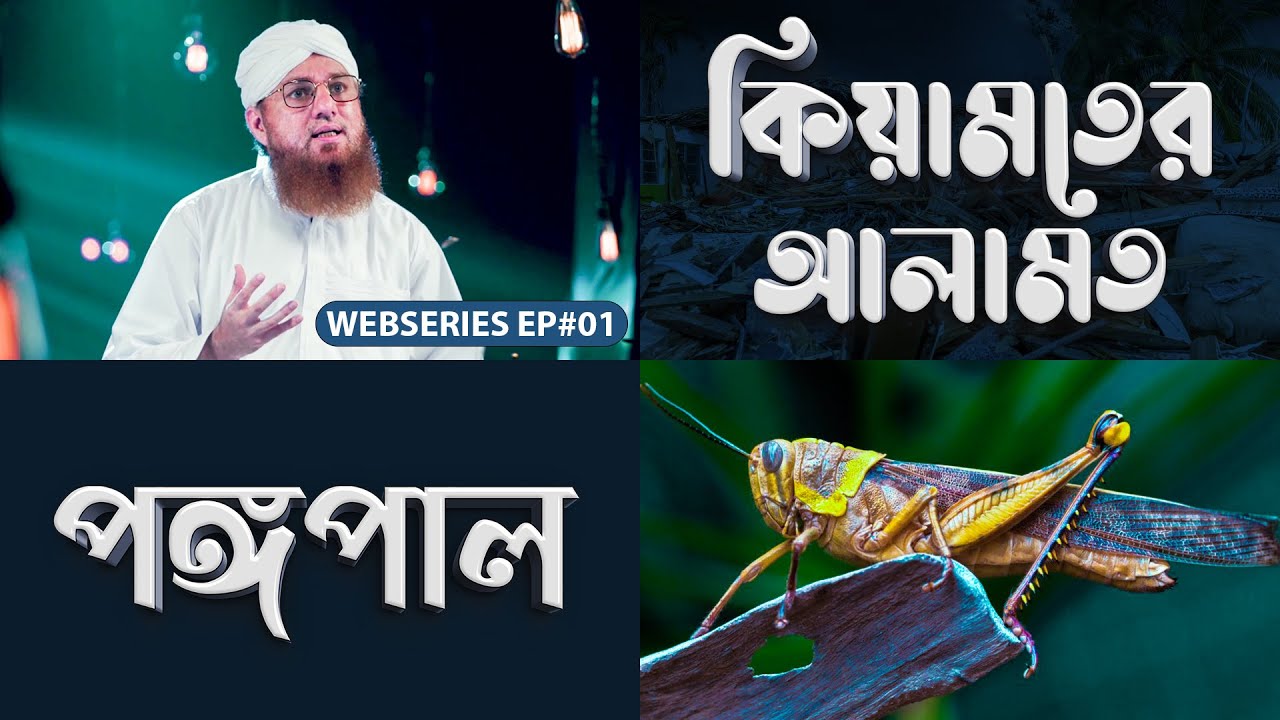 Qiyamater Alamat Ep#01 - কিয়ামতের আলামত - Web Series - Dawateislami Bangladesh