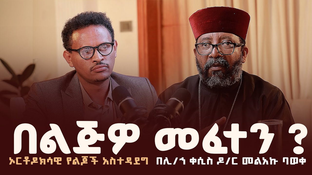 ኦርቶዶክሳዊ የልጆች አስተዳደግ |  በቀሲስ ዶ/ር መልአኩ ባወቀ | ዛይ ፖድካስት | ZAI PODCAST #ZaiOrthodoxMedia |  Melaku Baweke