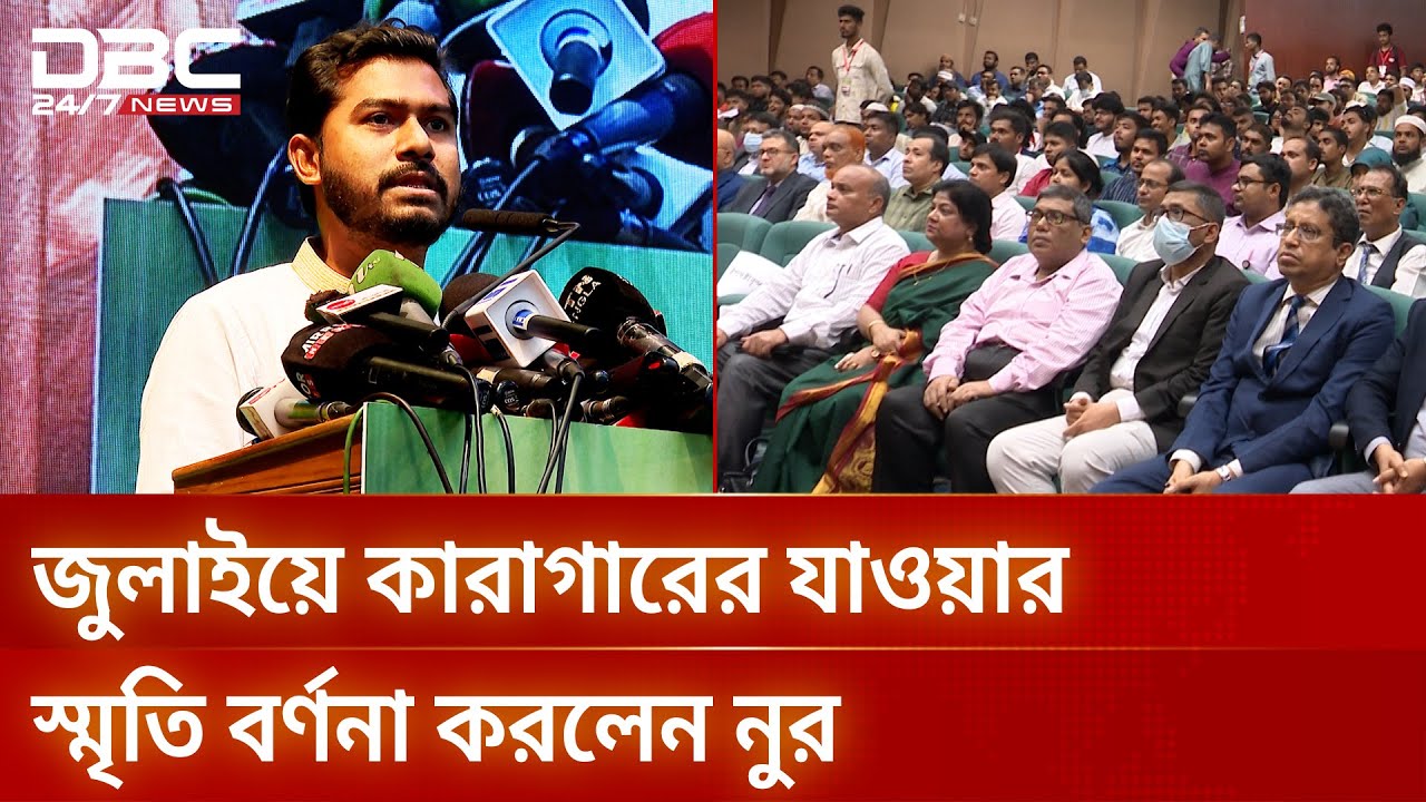 জুলাইয়ে কারাগারে যাওয়ার লোমহর্ষক বর্ণনা দিলেন নুরুল হক নুর | DBC NEWS