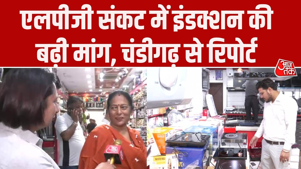 LPG Crisis: गैस संकट के बीच Chandigarh में Induction Stove की भारी मांग, देखिए ग्राउंड रिपोर्ट