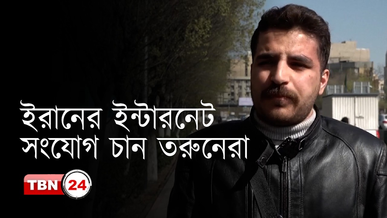 ইরান ইসরায়েল যুদ্ধে পাল্টাপাল্টি হা-ম-লা বেড়েই চলেছে, যুদ্ধবিরতি ও স্থায়ী সমাধান চান ইরানি তরুনেরা
