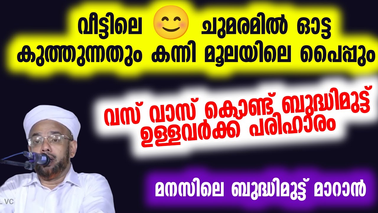 വീട്ടിലെ 😊 ചുമരമിൽ ഓട്ട  കുത്തുന്നതും കന്നി മൂലയിലെ പൈപ്പും abdul rasheed saqafi elamkulam
