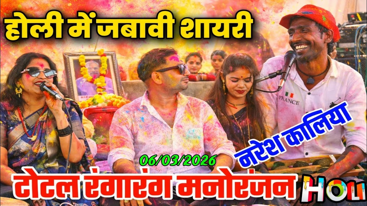 होली में जवाबी शायरी,,,😜 नरेश कालिया और अनीता की जवाबी//होली में धमाका नरेश कालिया ने//बृजेंद्र सिंह