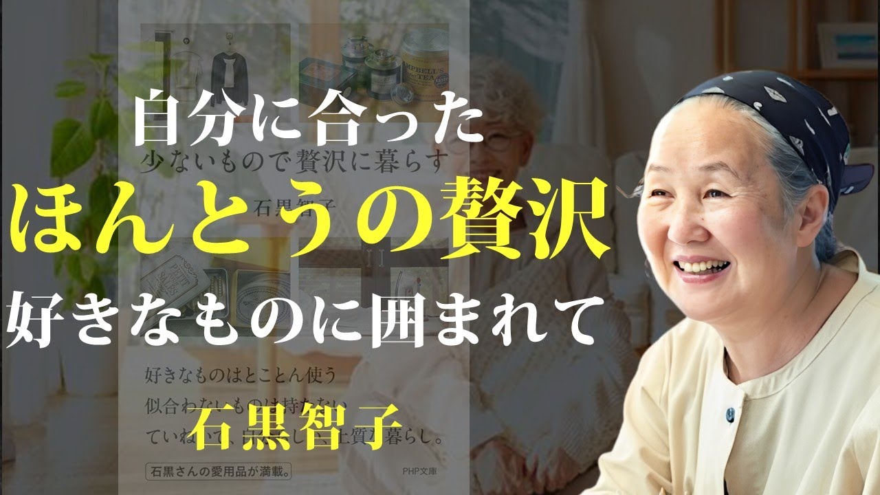 贅沢とは、自分の本当に好きなものに囲まれて生きること【少ないもので贅沢に暮らす】｜著：石黒智子