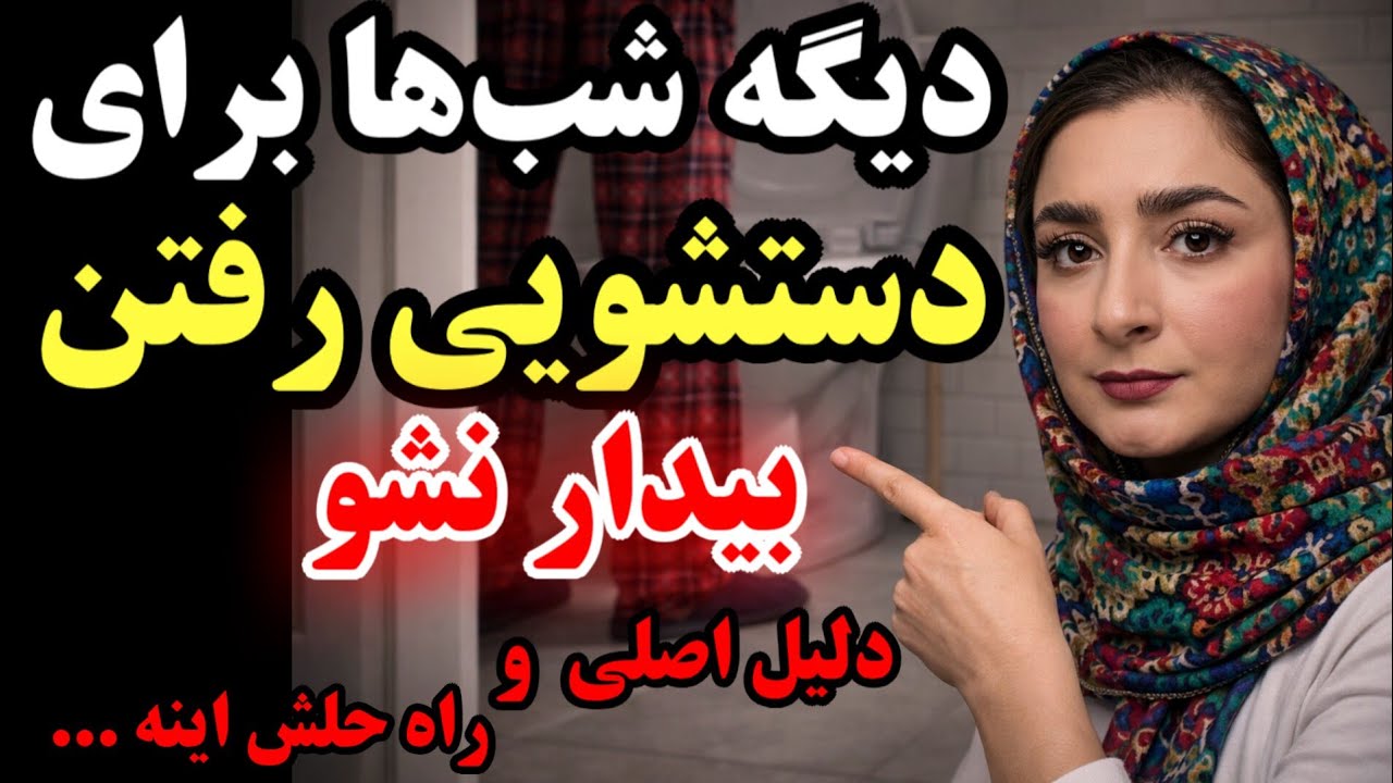 هشدار؛تکرر ادرار در شب طبیعی نیست؟(دلیل اصلی و درمانش که به شما گفته نشده)