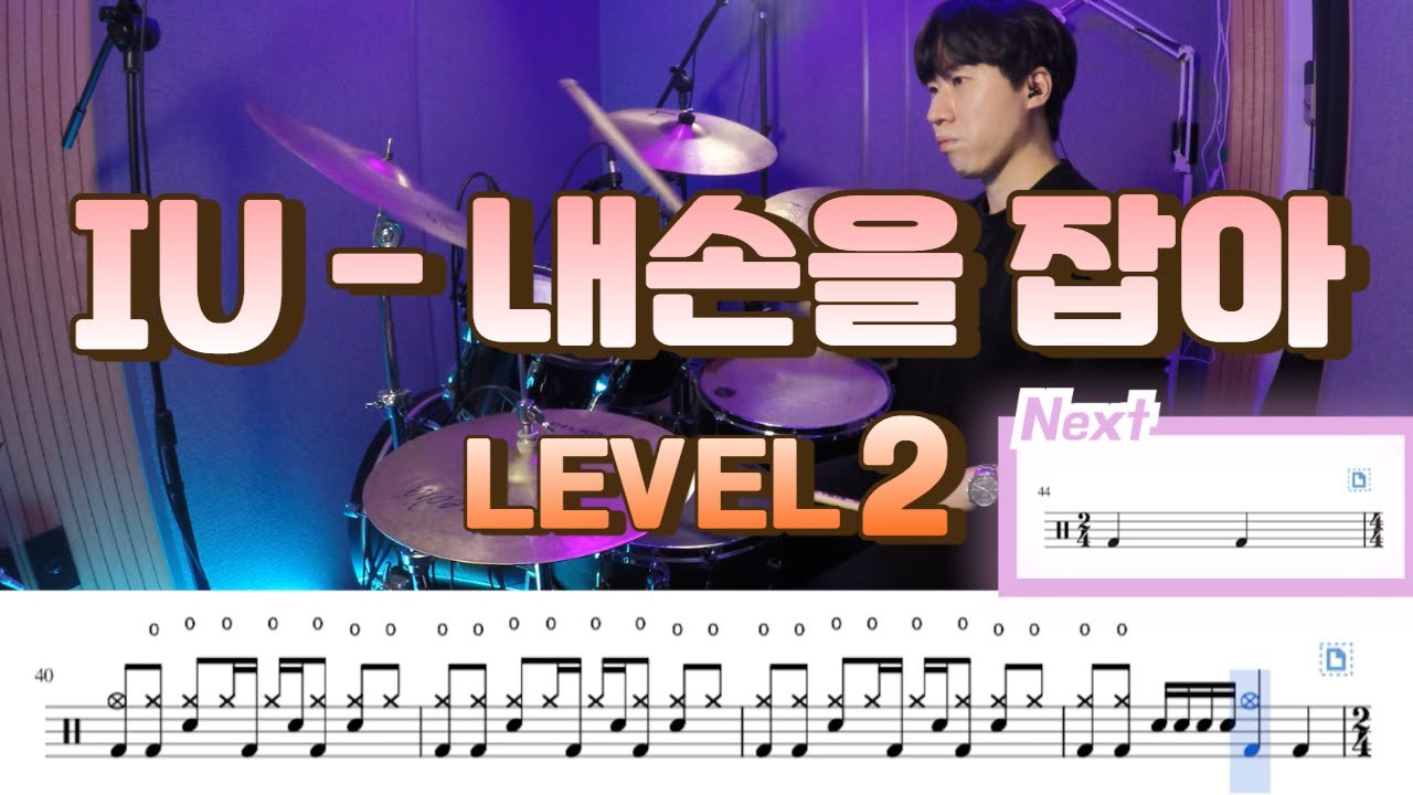 아이유(IU) - 내 손을 잡아(Hold my hand) Lv2 /쉬운 드럼악보/Drum score/드럼 커버/Drum cover