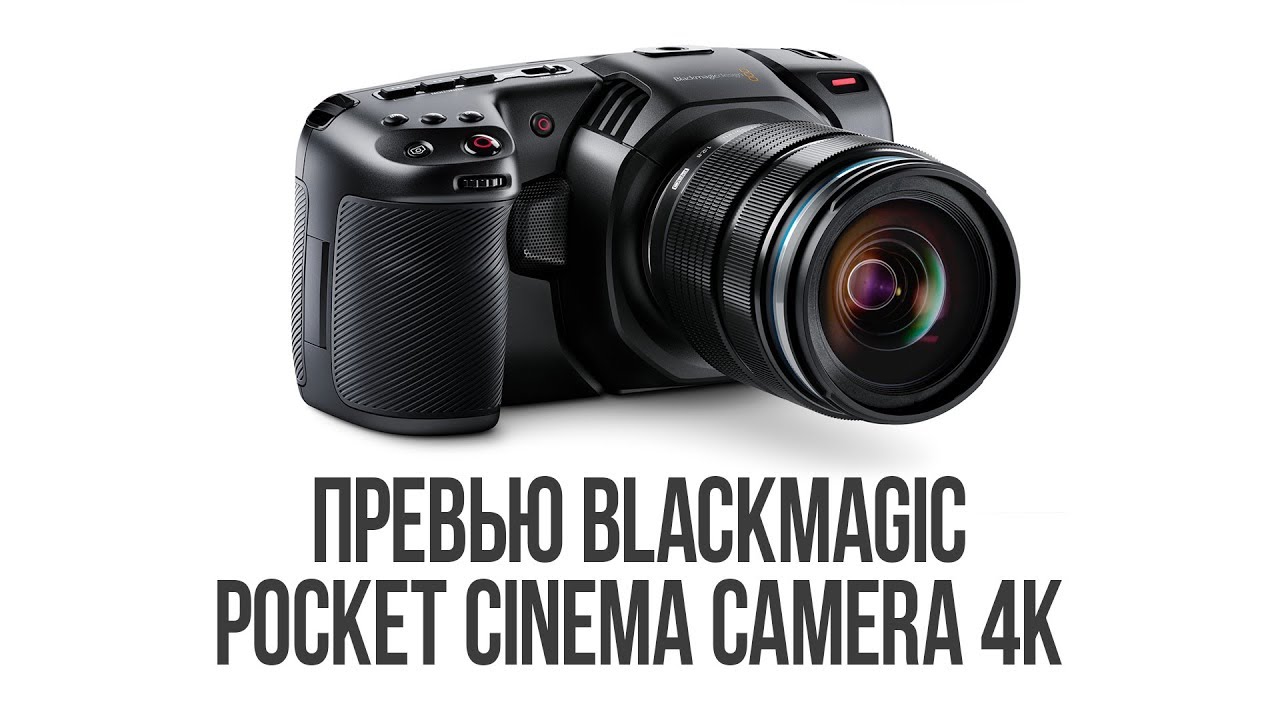 Превью Blackmagic Pocket Cinema Camera 4K. Чудо техники.