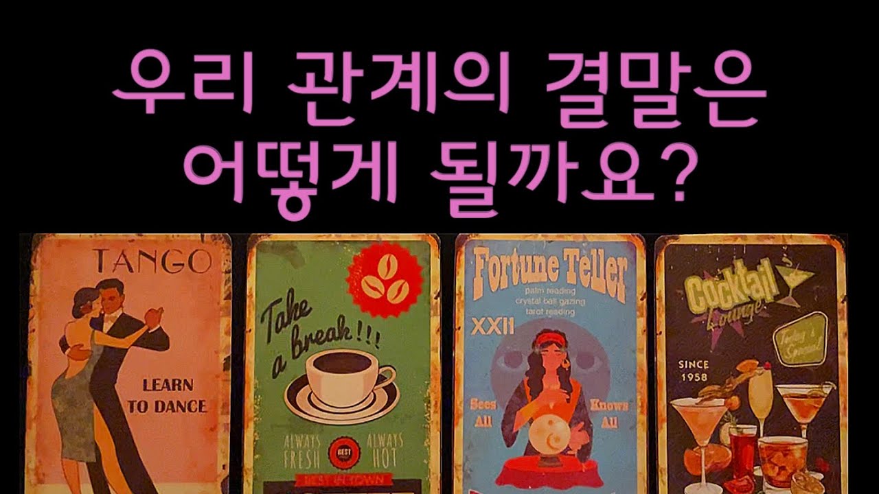 [타로🔮]🔥미친 99.9% 적중률 리딩🔥우리 관계의 결말은? 먼저 연락해올까요?